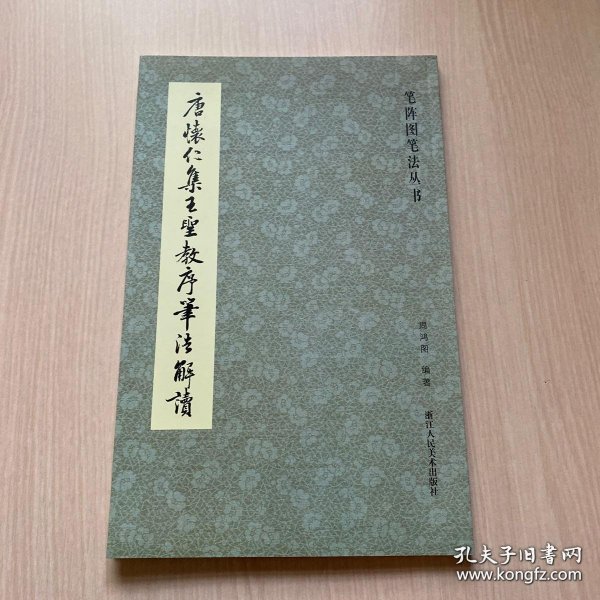 笔阵图笔法丛书：唐怀仁集王圣教序笔法解读