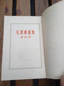 毛泽东选集，东北一版一印全5册，有黄斑无字划书衣是破后补上的，品依图看更多联系，东北的很少了！