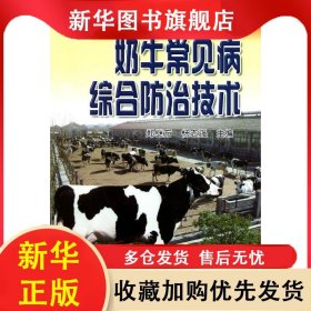 奶牛常见病综合防治技术 郑继方 9787508262192 金盾出版社