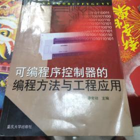 可编程序控制器的编程方法与工程应用b5