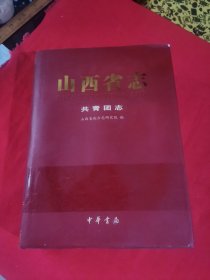 山西省志 共青团志（精装）