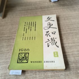 文史知识1986年第八期。