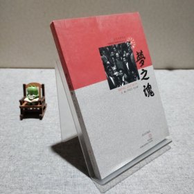 紅色文化書系：夢之魂