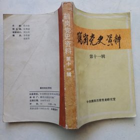 鹤岗党史资料 第十一辑
