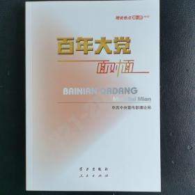 百年大党面对面——理论热点面对面·2022