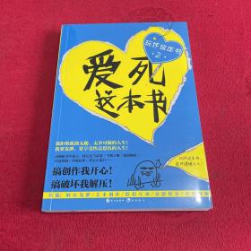 玩坏这本书2 爱死这本书