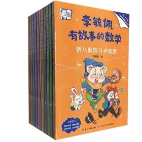 李毓佩·有故事的数学 在有趣的故事中培养数学思维（套装共10册 附练习手册+知识点总结）