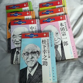 世界大企业家传记-经营神髓第一卷-危机管理的经营之神