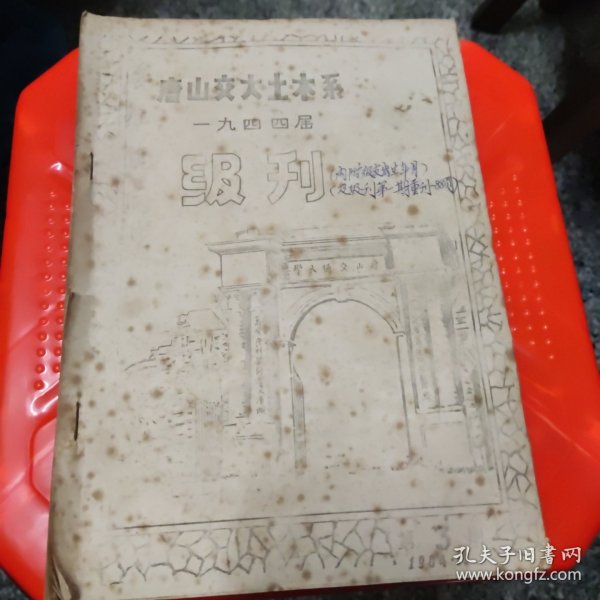 唐山交大土木系 一九四四届级刊（第3期）内贴64张老照片，1984年（铅印，油印本）16开