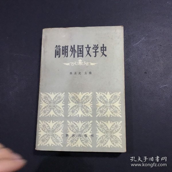 简明外国文学史