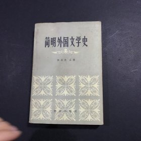 简明外国文学史