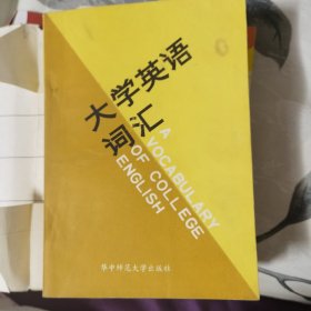 大学英语词汇