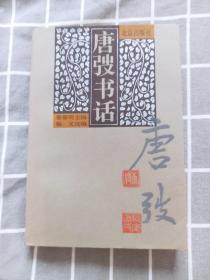 姜德明  亲笔签名本《唐弢书话：现代书话丛书》，经典图书，平装初版，另含杨义字迹，品相如图