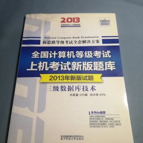 2010全国计算机等级考试新版上机考试题库：三级数据库技术（新教程版）（2010年上机考试专用）