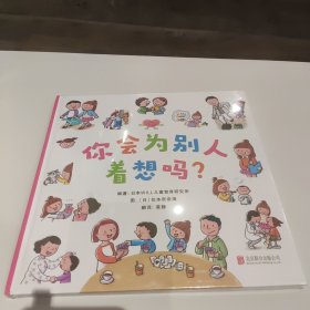 启发精选：你会为别人着想吗？