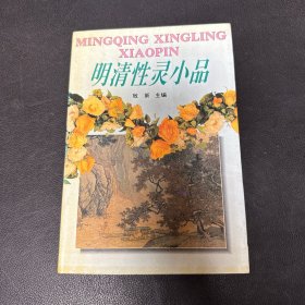 明清性灵小品