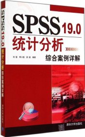 SPSS 19.0统计分析综合案例详解