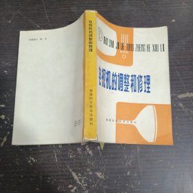 電視機的調整和修理