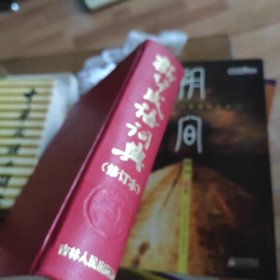 新华成语词典