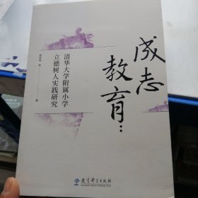 成志教育：清华大学附属小学立德树人实践研究