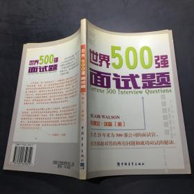 世界500强面试题