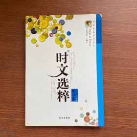 时文选粹（第4辑）