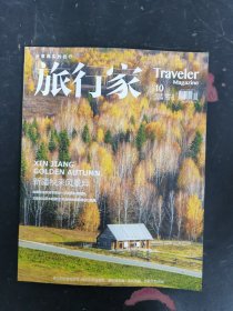 旅行家 2021年底10期總第310期 新疆秋來風(fēng)景異 雜志
