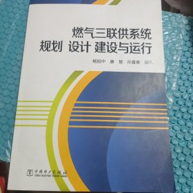 燃气三联供系统规划设计建设与运行