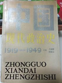 中国现代政治史1919-1949