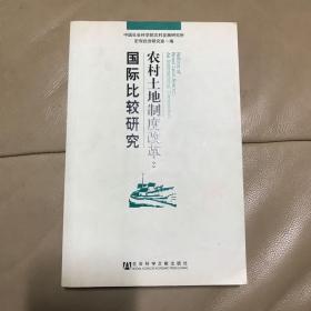 农村土地制度改革：国际比较研究