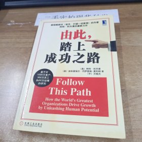 由此，踏上成功之路：How the World\\\'s Greatest Organizations Drive Growth By Unleashing Human Potential (Simplified Chinese) (Paperback)