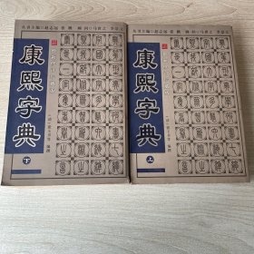 康熙字典上下卷