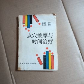 点穴按摩与时间治疗