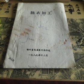 肠衣加工〈油印本〉
