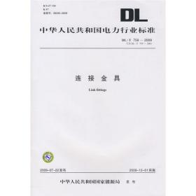 dl/t 759-2009 连接金具 (代替dl/t 759-2001) 计量标准 中华共和国能源局 发布 新华正版