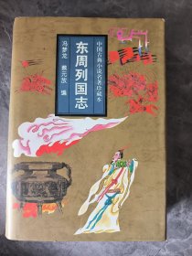 东周列国志 精装