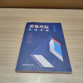 运营总监 实战手册