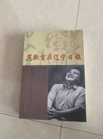 范敬宜在辽宁日报，