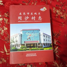 广东省东莞市村志系列：东莞市东城区同沙村志 主编：谢淦祺 2012年6月＜190＞