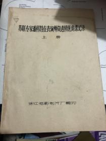 苏联专家潘科娃在表演师资进修班讲课记录上册