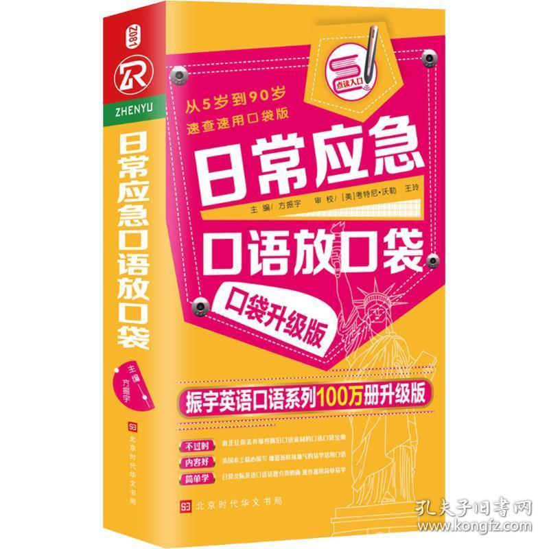 常应急语放袋 速查速用袋版 袋升级版 振宇英语语系列100万册升级版 外语－实用英语 方振宇  主编 新华正版