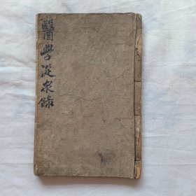 医学从众录（1-8卷）