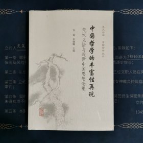 中国哲学的丰富性再现：荒木见悟与近世中国思想论集