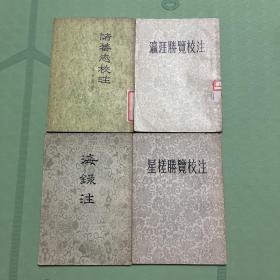 《诸藩志校注》《海录注》《瀛涯胜览校注》《星槎胜览校注》四册合售