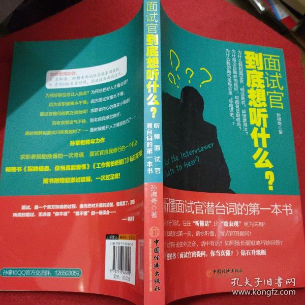 面试官到底想听什么？：听懂面试官潜台词的第一本书