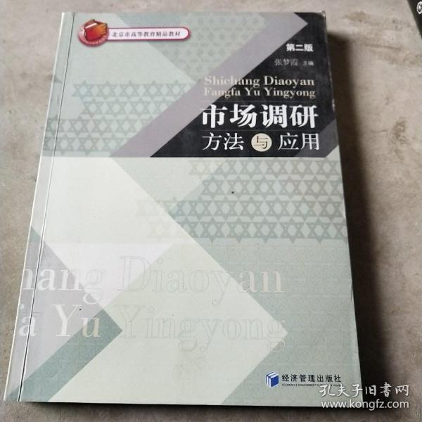 市场调研方法与应用（第二版）/北京市高等教育精品教材