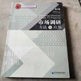 市场调研方法与应用（第二版）/北京市高等教育精品教材