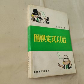 围棋定式以后