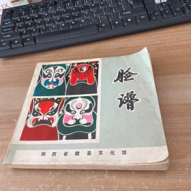 脸谱（陕西省陇县文化馆）