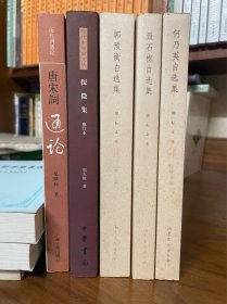 探微集、唐宋词通论、郭预衡自选集、聂石樵自选集（赠《何乃英自选集》）